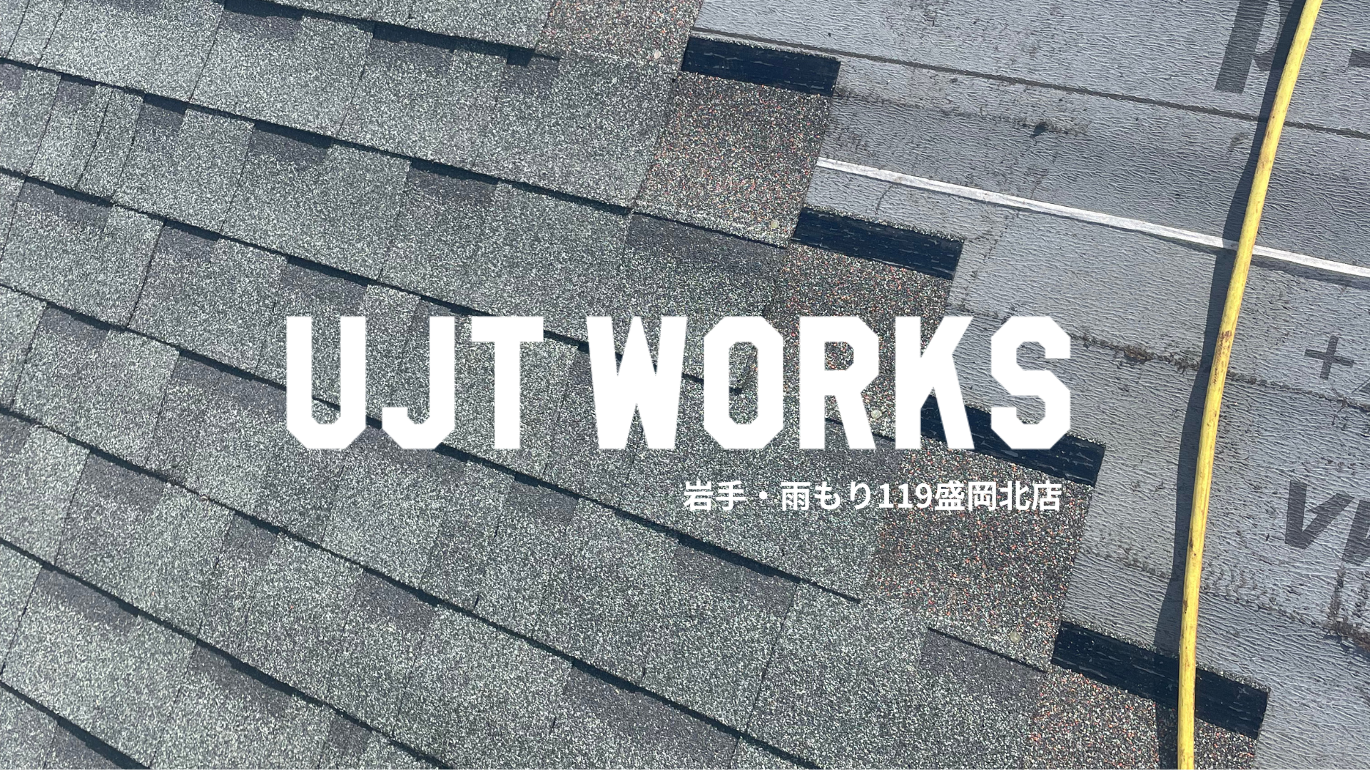 盛岡の雨漏り対応 UJT WORKS